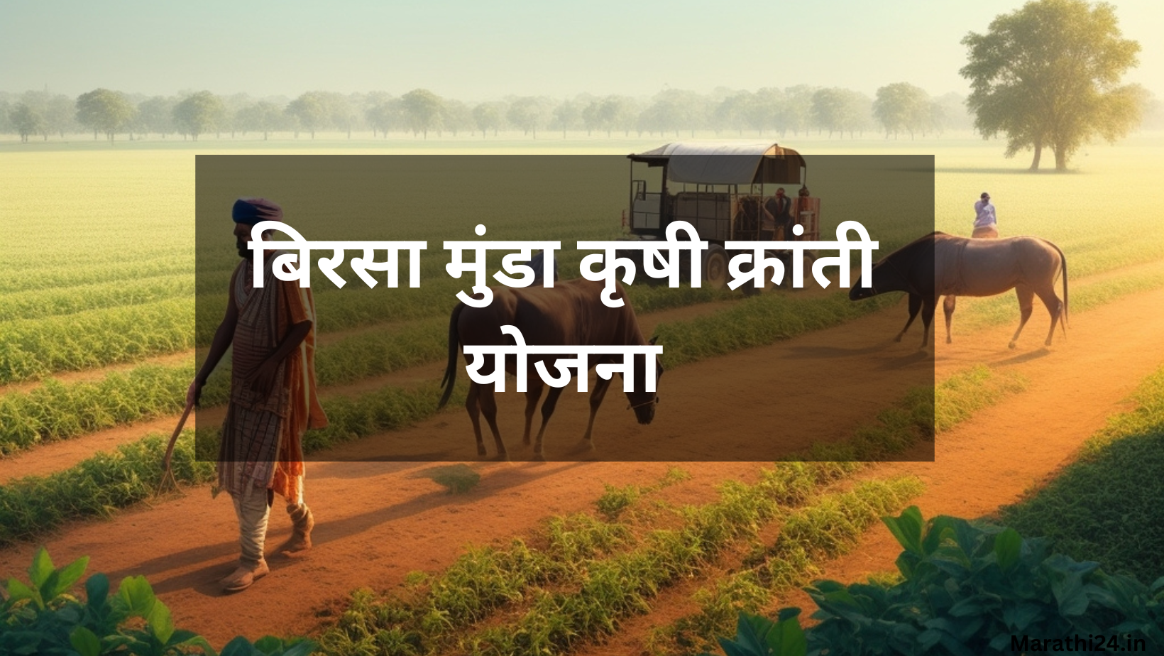 बिरसा मुंडा कृषी क्रांती योजना