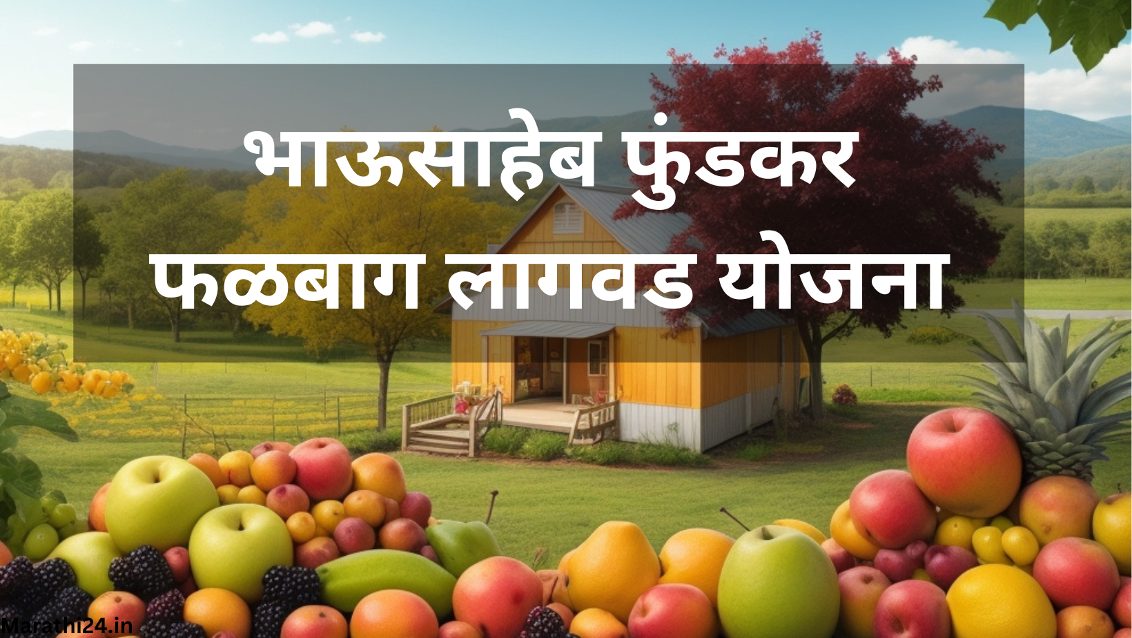 भाऊसाहेब फुंडकर फळबाग लागवड योजना