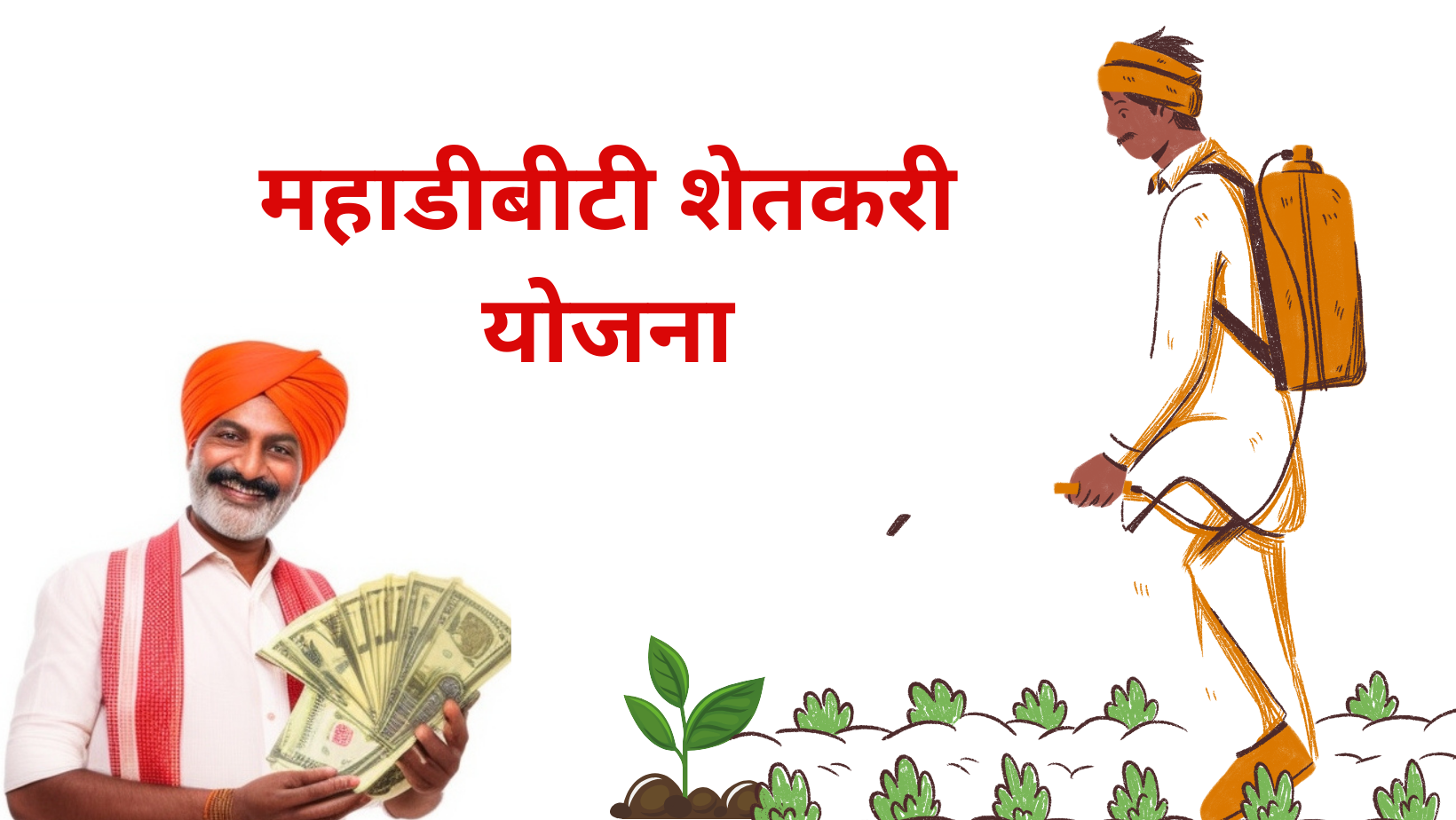 महाडीबीटी शेतकरी योजना