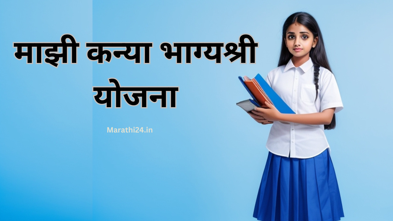 माझी कन्या भाग्यश्री योजना