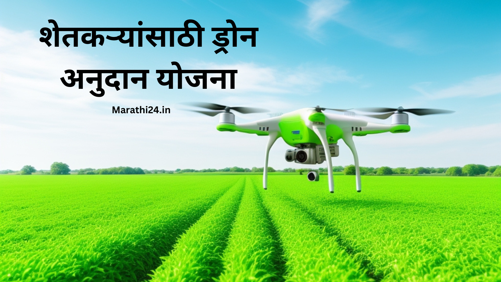ड्रोन अनुदान योजना